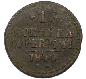 1 копейка серебром 1840 года СМ — Фото №1