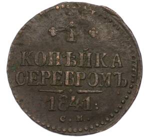 1 копейка серебром 1841 года СМ — Фото №1