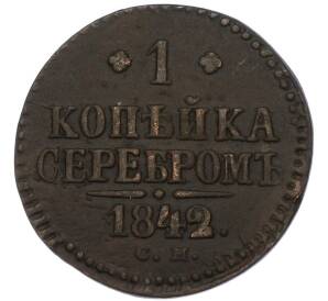 1 копейка серебром 1842 года СМ — Фото №1