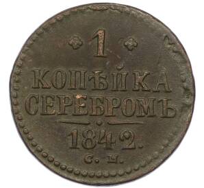 1 копейка серебром 1842 года СМ — Фото №1