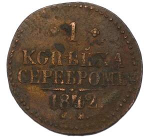 1 копейка серебром 1842 года СМ — Фото №1