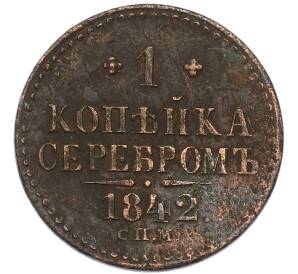 1 копейка серебром 1842 года СПМ — Фото №1