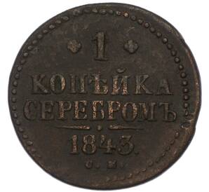 1 копейка серебром 1843 года СМ — Фото №1