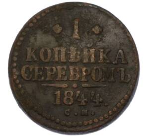 1 копейка серебром 1844 года СМ — Фото №1