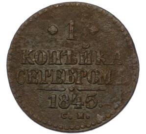 1 копейка серебром 1845 года СМ — Фото №1