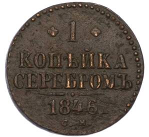 1 копейка серебром 1846 года СМ — Фото №1