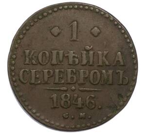 1 копейка серебром 1846 года СМ — Фото №1