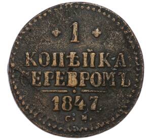 1 копейка серебром 1847 года СМ