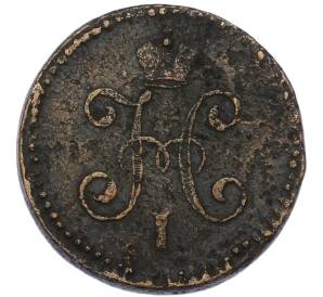 1 копейка серебром 1847 года СМ