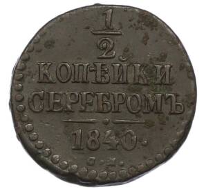 1/2 копейки серебром 1840 года СМ — Фото №1