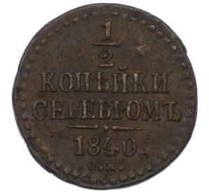 1/2 копейки серебром 1840 года СМ — Фото №1