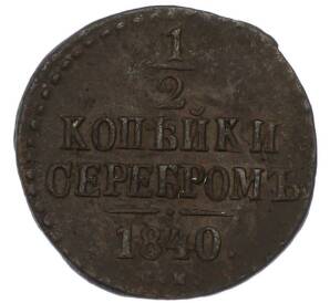 1/2 копейки серебром 1840 года СМ — Фото №1