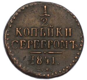1/2 копейки серебром 1841 года СМ — Фото №1