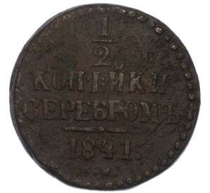 1/2 копейки серебром 1841 года СМ — Фото №1