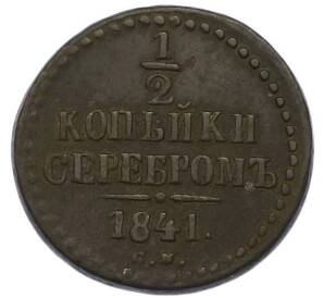 1/2 копейки серебром 1841 года СМ — Фото №1