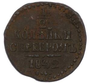 1/2 копейки серебром 1842 года СМ — Фото №1