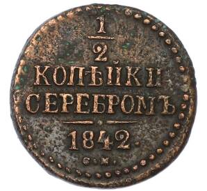1/2 копейки серебром 1842 года СМ — Фото №1