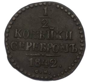 1/2 копейки серебром 1842 года СМ — Фото №1