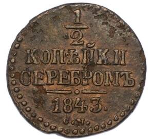 1/2 копейки серебром 1843 года СМ — Фото №1