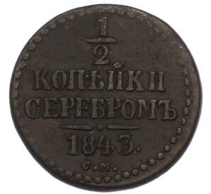 1/2 копейки серебром 1843 года СМ — Фото №1