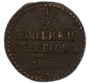 1/2 копейки серебром 1844 года СМ — Фото №1