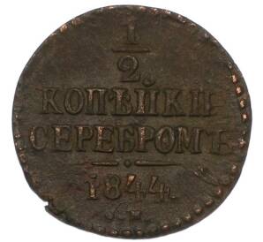 1/2 копейки серебром 1844 года СМ — Фото №1