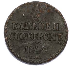 1/2 копейки серебром 1844 года СМ — Фото №1