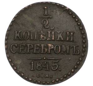 1/2 копейки серебром 1845 года СМ — Фото №1