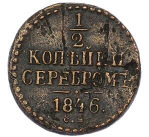 1/2 копейки серебром 1846 года СМ — Фото №1