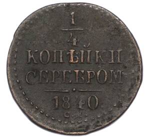 1/4 копейки серебром 1840 года СМ — Фото №1