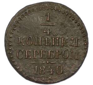 1/4 копейки серебром 1840 года СМ — Фото №1