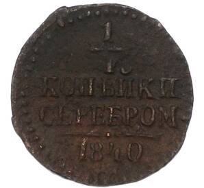 1/4 копейки серебром 1840 года СМ — Фото №1