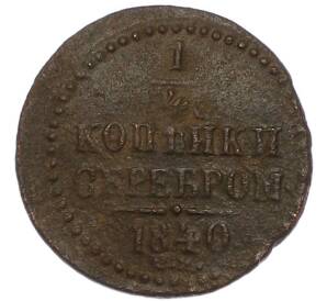 1/4 копейки серебром 1840 года СМ — Фото №1
