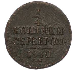 1/4 копейки серебром 1840 года СМ — Фото №1