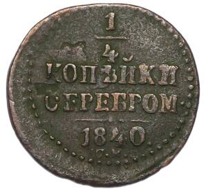 1/4 копейки серебром 1840 года СМ — Фото №1