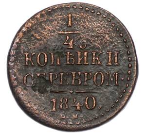 1/4 копейки серебром 1840 года СМ — Фото №1