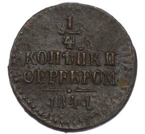 1/4 копейки серебром 1841 года СМ — Фото №1