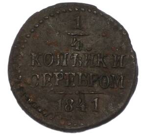 1/4 копейки серебром 1841 года СМ — Фото №1