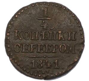 1/4 копейки серебром 1841 года СМ — Фото №1