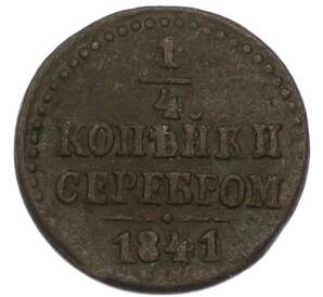 1/4 копейки серебром 1841 года СМ — Фото №1