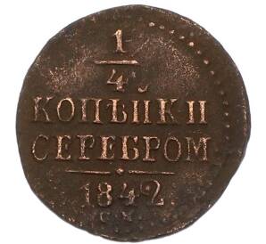 1/4 копейки серебром 1842 года СМ — Фото №1