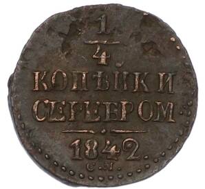 1/4 копейки серебром 1842 года СМ — Фото №1