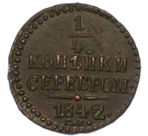 1/4 копейки серебром 1842 года СМ — Фото №1