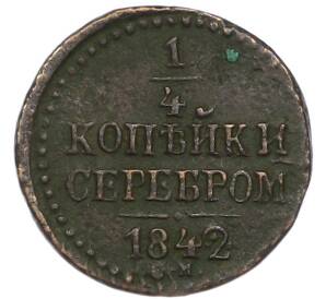 1/4 копейки серебром 1842 года СМ — Фото №1