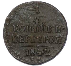 1/4 копейки серебром 1842 года СМ — Фото №1