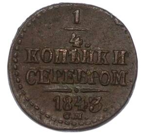 1/4 копейки серебром 1843 года СМ — Фото №1