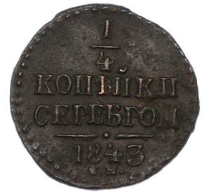 1/4 копейки серебром 1843 года СМ — Фото №1