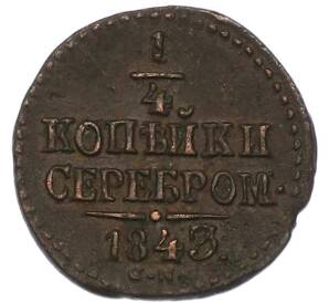 1/4 копейки серебром 1843 года СМ — Фото №1