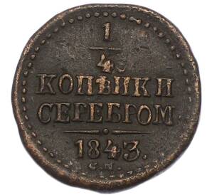 1/4 копейки серебром 1843 года СМ — Фото №1
