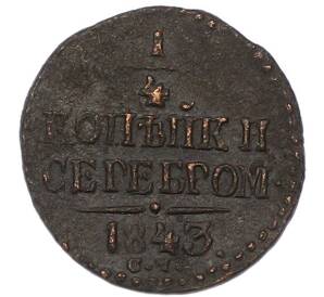 1/4 копейки серебром 1843 года СМ — Фото №1